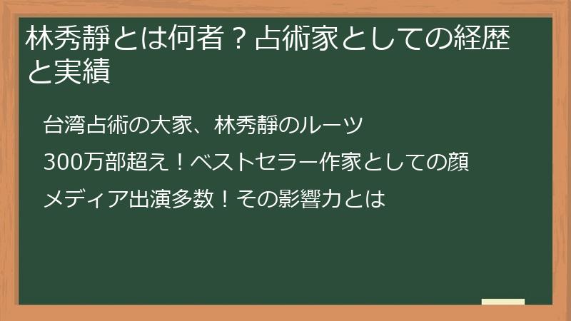 林秀靜とは何者？占術家としての経歴と実績