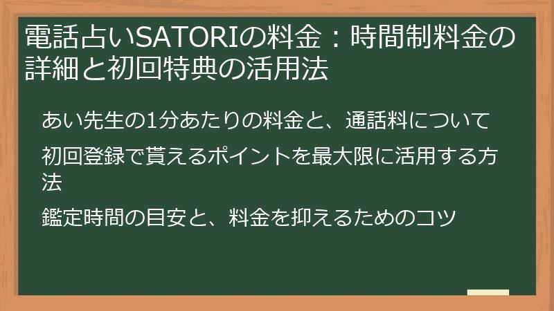 電話占いSATORIの料金：時間制料金の詳細と初回特典の活用法