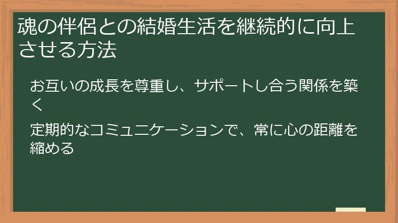 魂の伴侶との結婚生活を継続的に向上させる方法