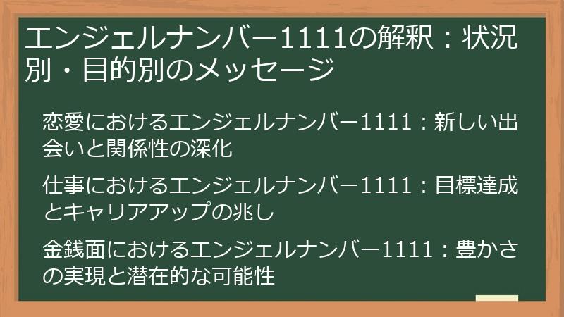 エンジェルナンバー1111の解釈：状況別・目的別のメッセージ