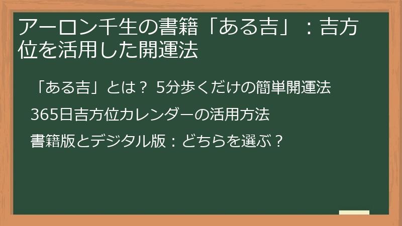 アーロン千生の書籍「ある吉」：吉方位を活用した開運法