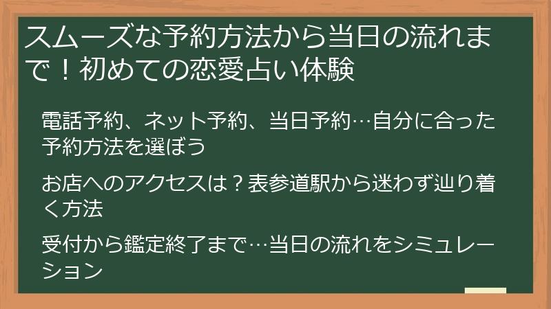 スムーズな予約方法から当日の流れまで！初めての恋愛占い体験