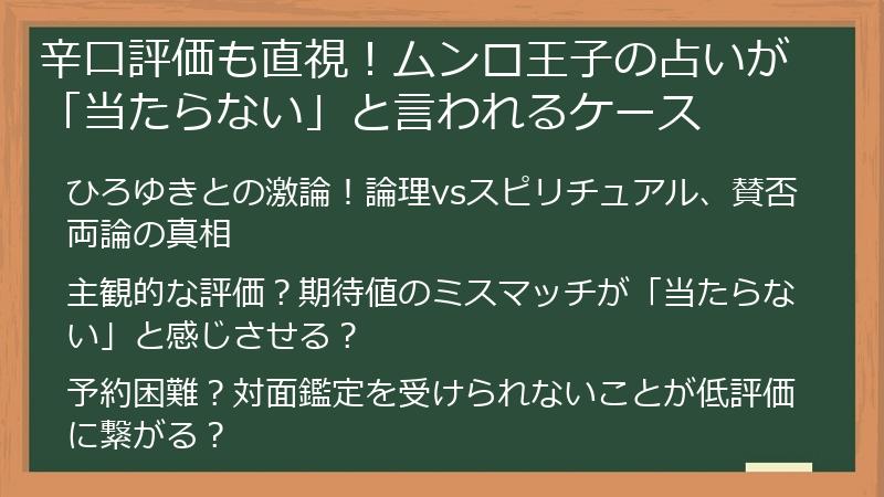 辛口評価も直視！ムンロ王子の占いが「当たらない」と言われるケース