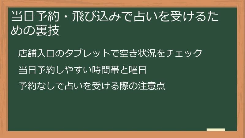当日予約・飛び込みで占いを受けるための裏技