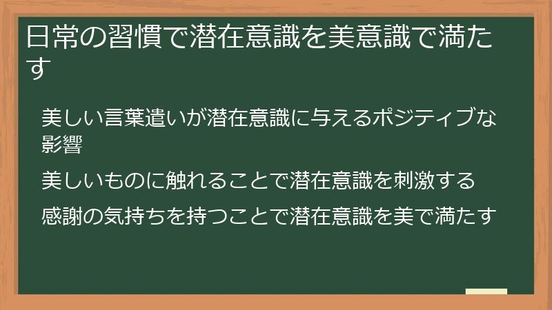 日常の習慣で潜在意識を美意識で満たす