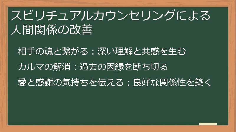 スピリチュアルカウンセリングによる人間関係の改善