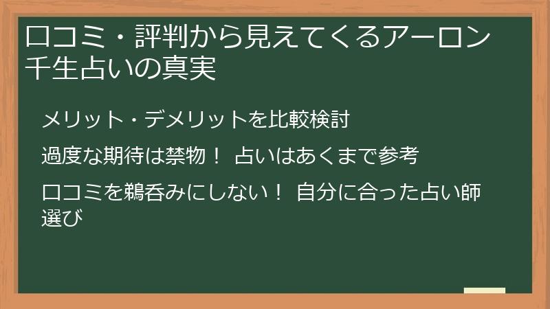 口コミ・評判から見えてくるアーロン千生占いの真実