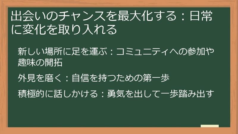 出会いのチャンスを最大化する：日常に変化を取り入れる