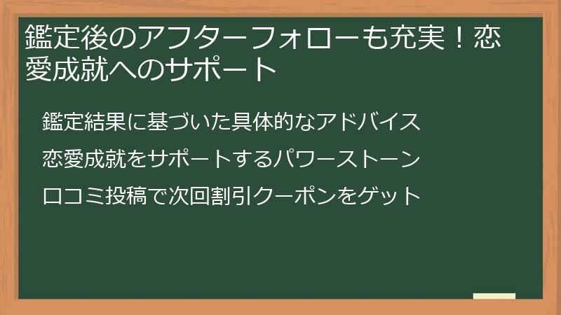 鑑定後のアフターフォローも充実！恋愛成就へのサポート