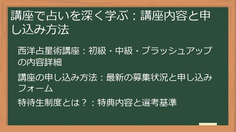 講座で占いを深く学ぶ：講座内容と申し込み方法
