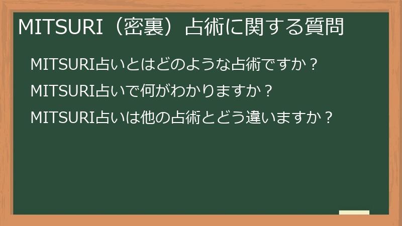 MITSURI(密裏)占術に関する質問