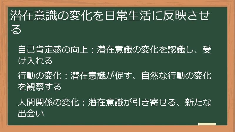 潜在意識の変化を日常生活に反映させる