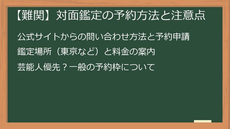 【難関】対面鑑定の予約方法と注意点