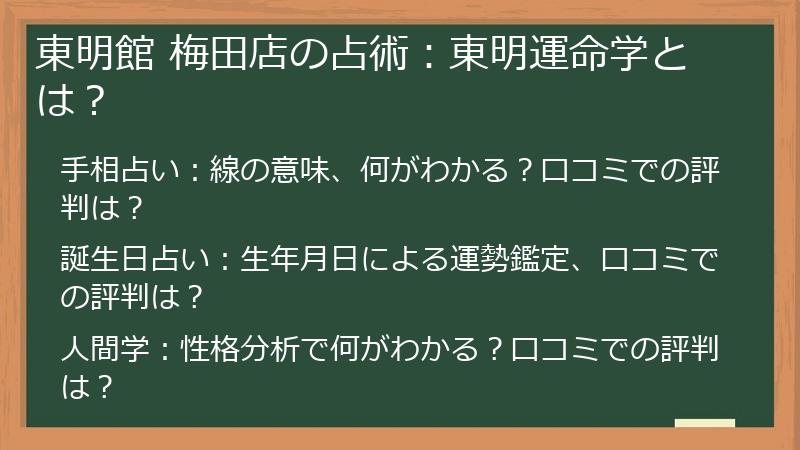 東明館 梅田店の占術：東明運命学とは？