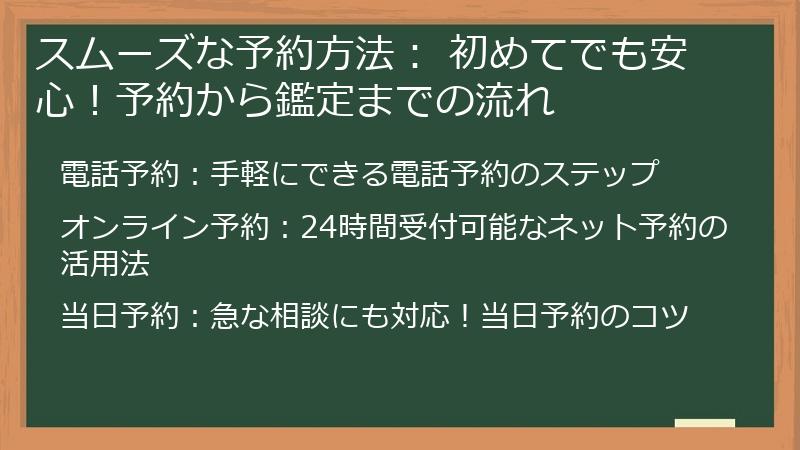 スムーズな予約方法： 初めてでも安心！予約から鑑定までの流れ