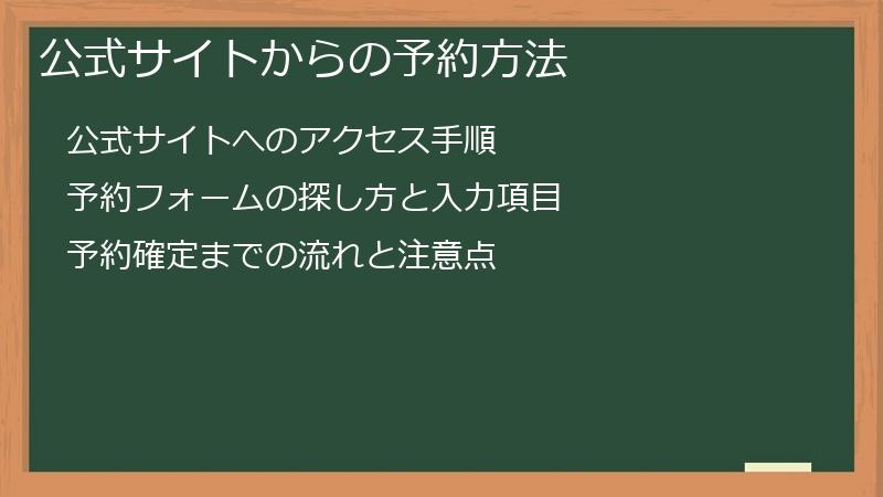 公式サイトからの予約方法