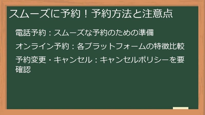 スムーズに予約！予約方法と注意点