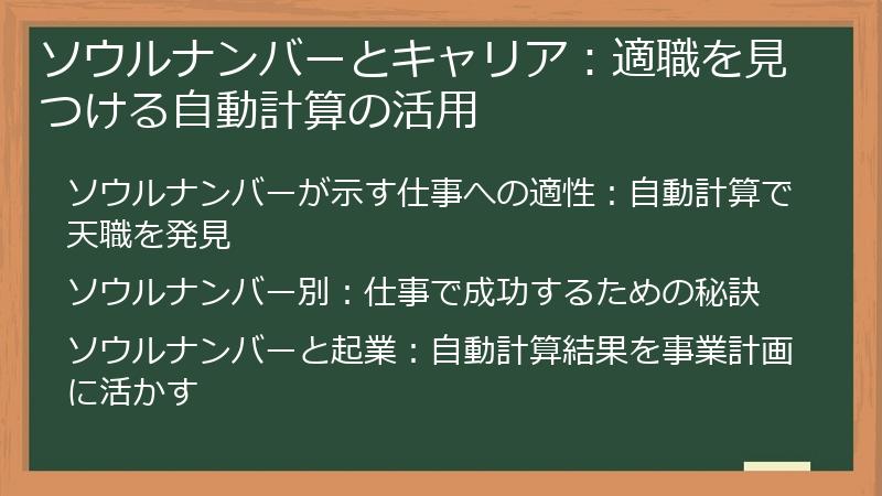 ソウルナンバーとキャリア：適職を見つける自動計算の活用