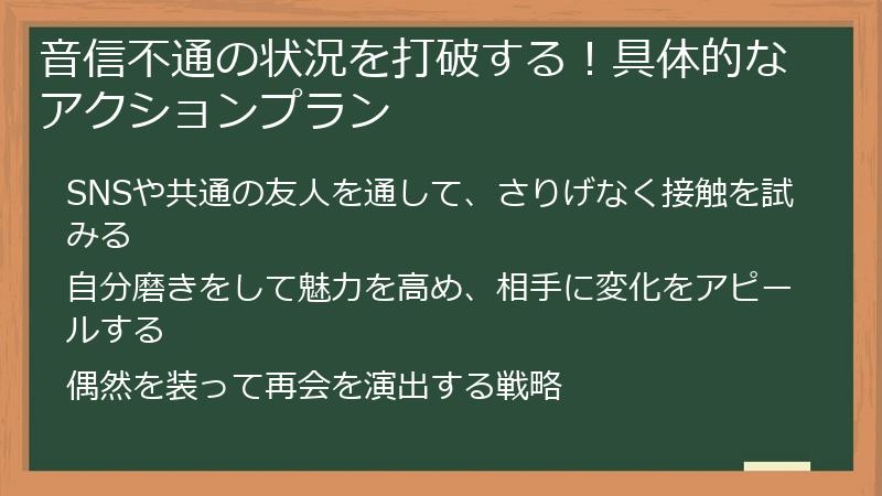 音信不通の状況を打破する！具体的なアクションプラン