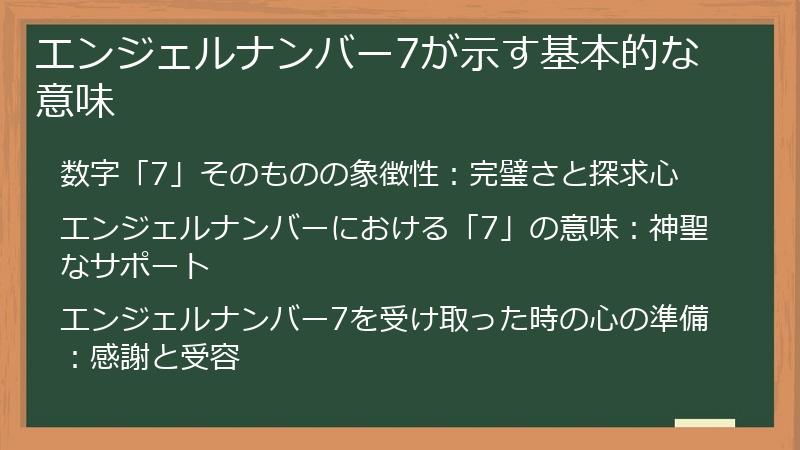 エンジェルナンバー7が示す基本的な意味