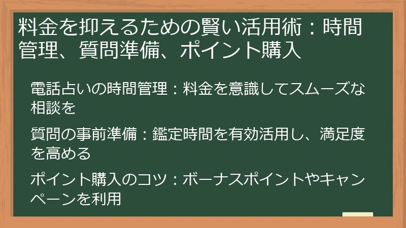 料金を抑えるための賢い活用術：時間管理、質問準備、ポイント購入