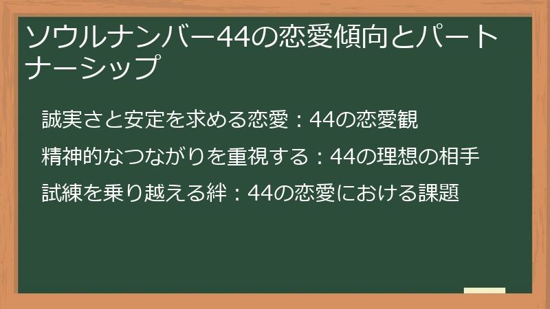 ソウルナンバー44の恋愛傾向とパートナーシップ