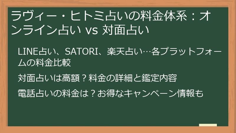 ラヴィー・ヒトミ占いの料金体系：オンライン占い vs 対面占い