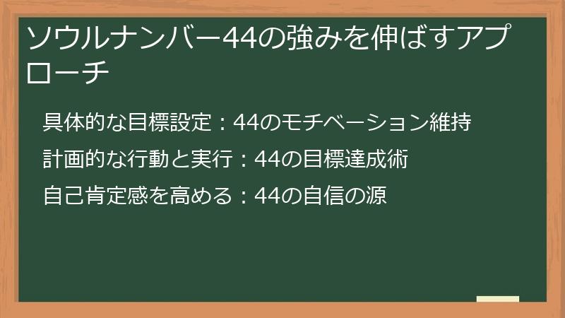 ソウルナンバー44の強みを伸ばすアプローチ