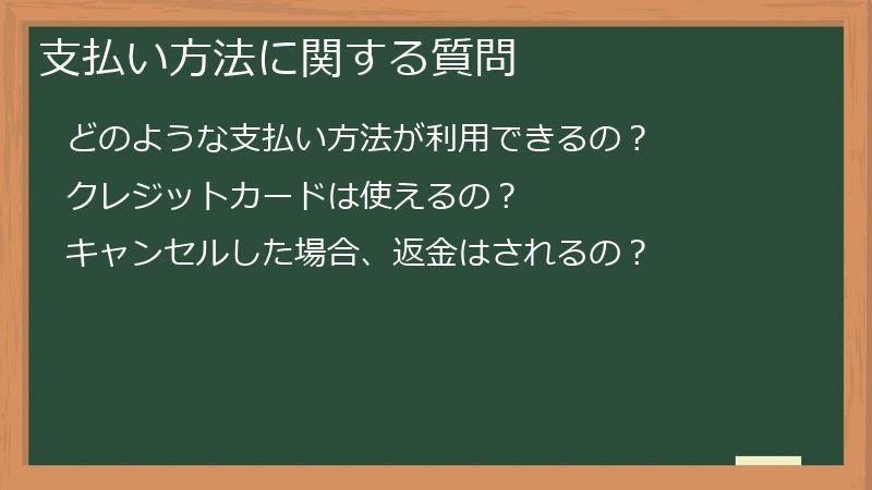 支払い方法に関する質問