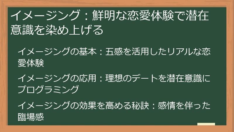 イメージング：鮮明な恋愛体験で潜在意識を染め上げる