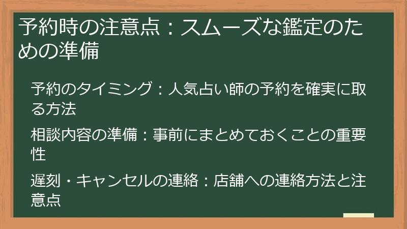 予約時の注意点：スムーズな鑑定のための準備