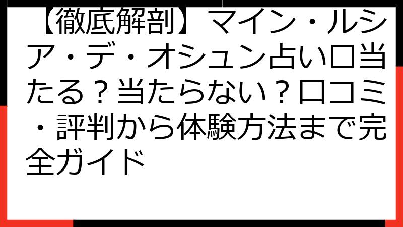 【徹底解剖】マイン・ルシア・デ・オシュン占い🔮当たる？当たらない？口コミ・評判から体験方法まで完全ガイド