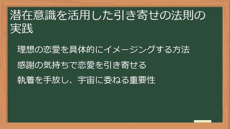 潜在意識を活用した引き寄せの法則の実践