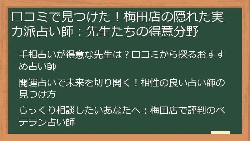 口コミで見つけた！梅田店の隠れた実力派占い師：先生たちの得意分野