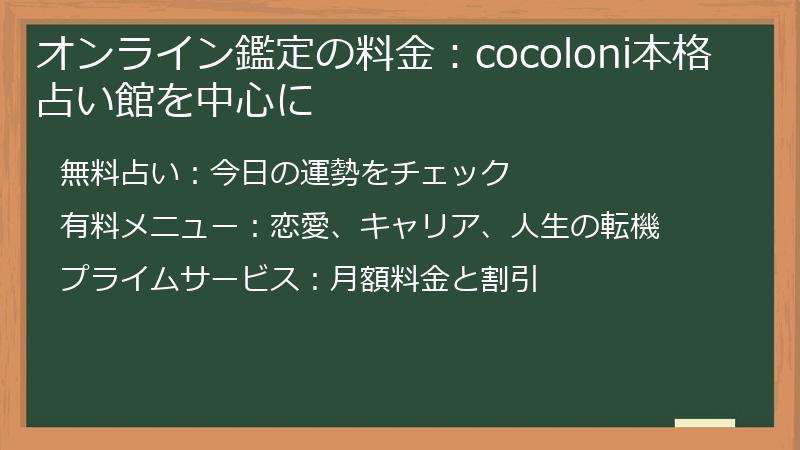オンライン鑑定の料金：cocoloni本格占い館を中心に