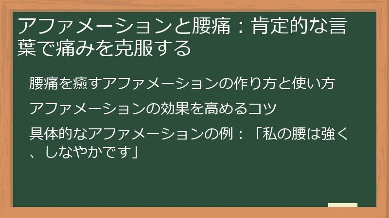 アファメーションと腰痛：肯定的な言葉で痛みを克服する