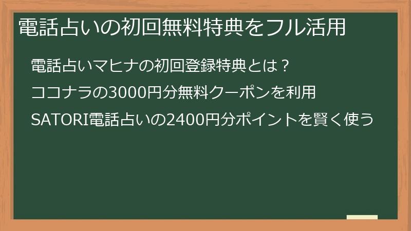 電話占いの初回無料特典をフル活用
