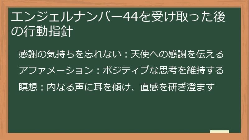 エンジェルナンバー44を受け取った後の行動指針