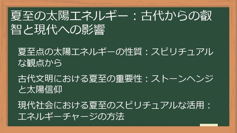夏至の太陽エネルギー：古代からの叡智と現代への影響