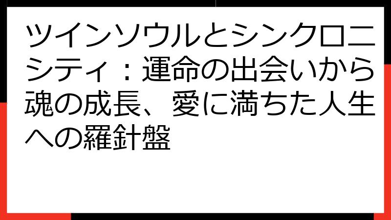 ツインソウルとシンクロニシティ：運命の出会いから魂の成長、愛に満ちた人生への羅針盤