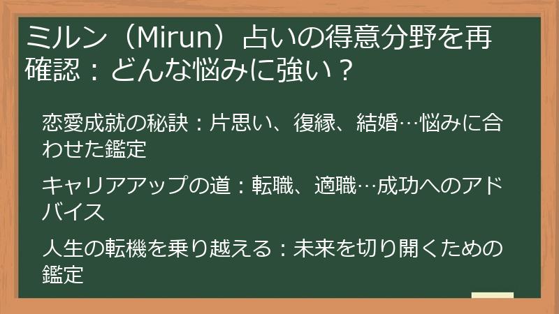ミルン(Mirun)占いの得意分野を再確認:どんな悩みに強い?