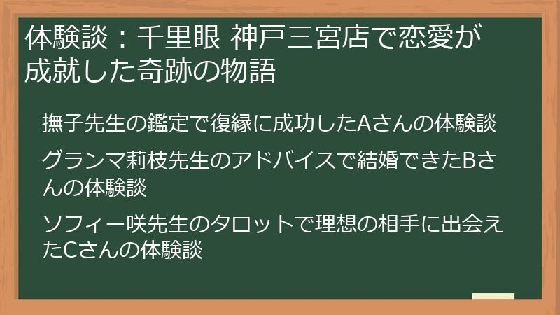体験談:千里眼 神戸三宮店で恋愛が成就した奇跡の物語