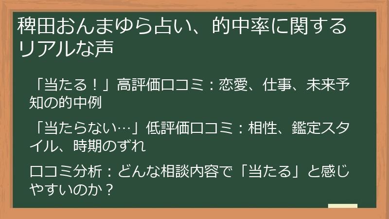 稗田おんまゆら占い、的中率に関するリアルな声