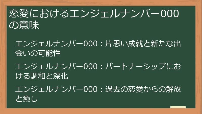 恋愛におけるエンジェルナンバー000の意味