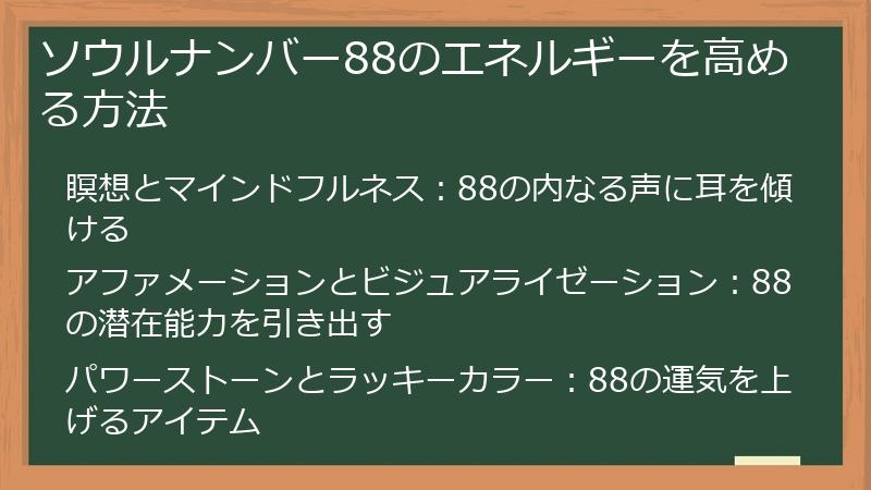 ソウルナンバー88のエネルギーを高める方法