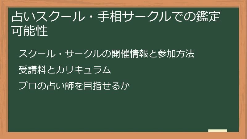 占いスクール・手相サークルでの鑑定可能性