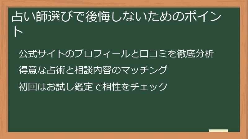 占い師選びで後悔しないためのポイント