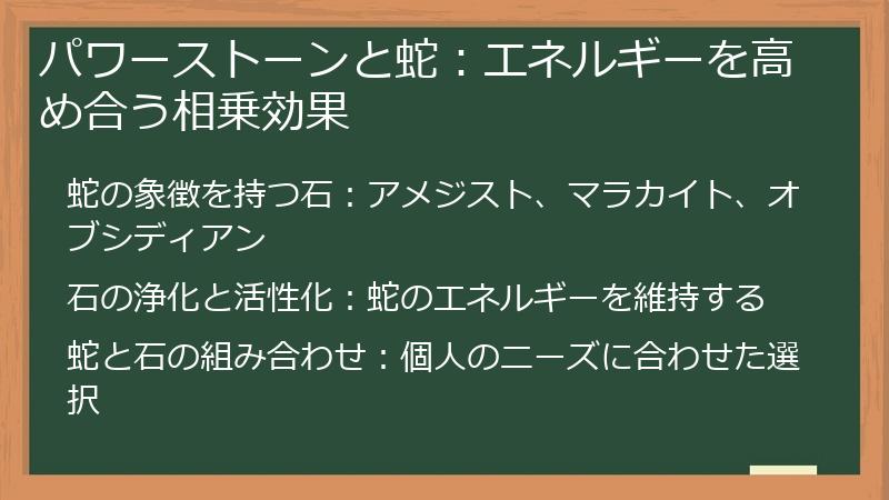 パワーストーンと蛇:エネルギーを高め合う相乗効果