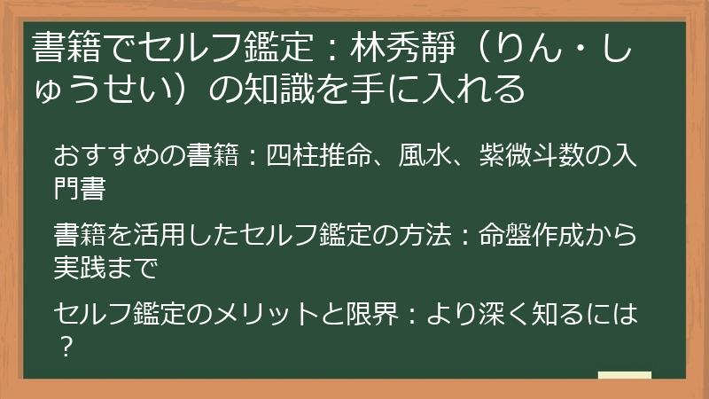書籍でセルフ鑑定：林秀靜（りん・しゅうせい）の知識を手に入れる
