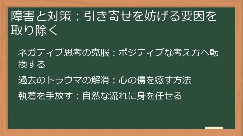障害と対策：引き寄せを妨げる要因を取り除く